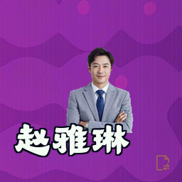 赵雅琳