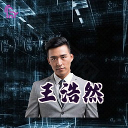 王浩然