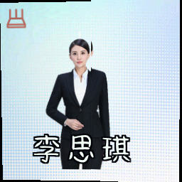 李思琪